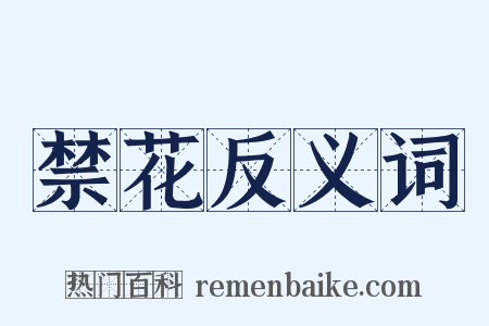 禁花反义词是什么意思的图片